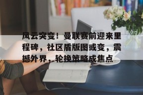ag体育网址-曼城vs曼联社区盾杯直播