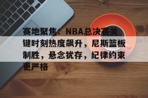 ag体育官网注册-今日2012年nba总决赛亮点