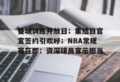 ag体育平台-曼城训练开放日；集结日官宣签约引欢呼；NBA常规赛在即；资深球员宣示担当