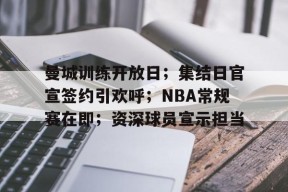 ag体育平台-曼城训练开放日；集结日官宣签约引欢呼；NBA常规赛在即；资深球员宣示担当