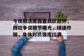 ag体育网站-勒沃库森为什么突然这么强
